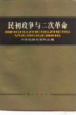 民初政争与二次革命 封面