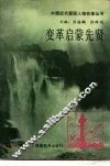 变革启蒙先贤 封面