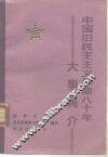 中国旧民主主义革命八十年大事简介 电子书封面