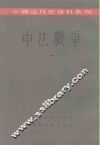 中国近代史资料丛刊  中法战争  1 封面