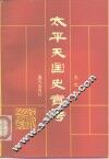 太平天国史实考 封面