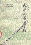 太平天国地理志 封面