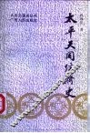 太平天国经济史 封面