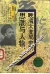 晚清大变局中的思潮与人物 封面