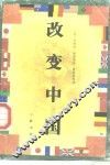 改变中国 封面