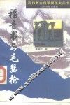 福音书与毛瑟枪 封面