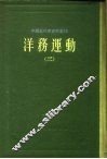 中国近代史资料丛刊  洋务运动  3 封面