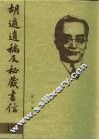 胡适遗稿及秘藏书信  12 封面