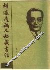胡适遗稿及秘藏书信  19 封面
