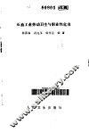 石油工业劳动卫生与职业性危害 封面