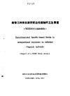《预防医学情报》副刊之一 推荐几种有机溶剂职业接触的卫生限值 WHO科学小组报告 封面