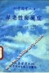 早老性痴呆症 封面
