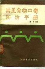 常见食物中毒防治手册 封面