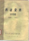 科研资料  工业卫生化学检验 封面