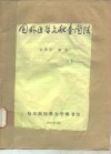 国外医学文献查阅法 封面