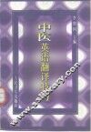 中医英语翻译技巧 封面