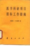 医学科研项目招标工作指南 封面