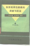 自然疫源性疾病的调查的防治 封面