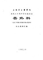 上海第二医学院  建院三十周年学术报告会  普外科  总论、甲状腺、肝胆胰、胃肠、烧伤等  论文摘要汇编 封面
