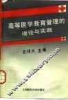 高等医学教育管理的理论与实践 封面