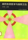 居民防原医学与放射卫生 封面