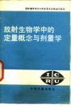 放射生物学中的定量概念与济量学：国际辅射单位与测量委员会第30号报告 封面