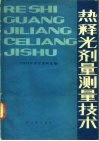热释光剂量测量技术 1978年会议资料选编 封面