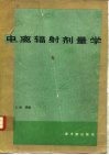 电离辐射剂量学 封面