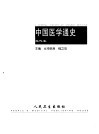 中国医学通史  近代卷 封面