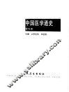 中国医学通史  古代卷 封面