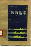 医海拾零  第5辑 封面