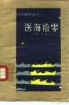 医海拾零  第6辑 封面