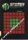当代世界医学 1986年版 封面