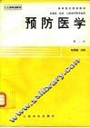 预防医学  第2版 封面