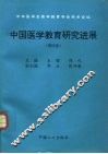 中国医学教育研究进展  第4卷 封面