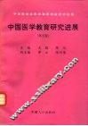中国医学教育研究进展  第5卷 封面