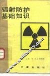 辐射防护基础知识 电子书封面