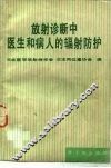 放射诊断中医生和病人的辐射防护 电子书封面