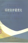 辐射防护最优化经验和方法  欧洲共同体委员会  法国原子能委员会1979年10月3-5日卢森堡欧洲科学讨论会论文集 封面