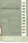 外部源致电离辐射的防护 封面