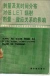 剂量及其时间分布对低LET辐射剂量-效应关系的影响 美国辐射防护与测量委员会的建议书 封面