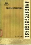 职业照射体内污染辐射剂量的估算  1968 封面