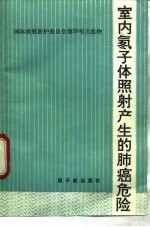 室内氡子体照射产生的肺癌危害 封面