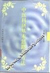 中医科研基本思路和方法 封面