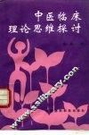 中医临床理论思维探讨 封面