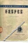 环境保护检验 电子书封面