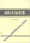 环境污染分析译文集 第14辑 封面