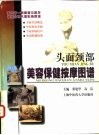 头面颈部美容保健按摩图谱 封面