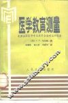 医学教育测量  美国全国医学考试委员会的考试和经验 封面