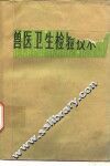 兽医卫生检验技术 封面